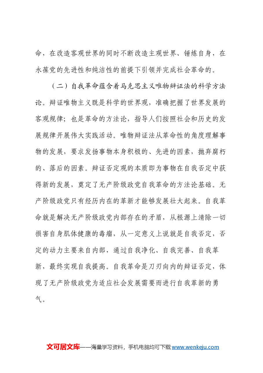 党课:充分运用和发展党的自我革命重要经验 不断把党的伟大自我革命引向深入.docx,第3页预览