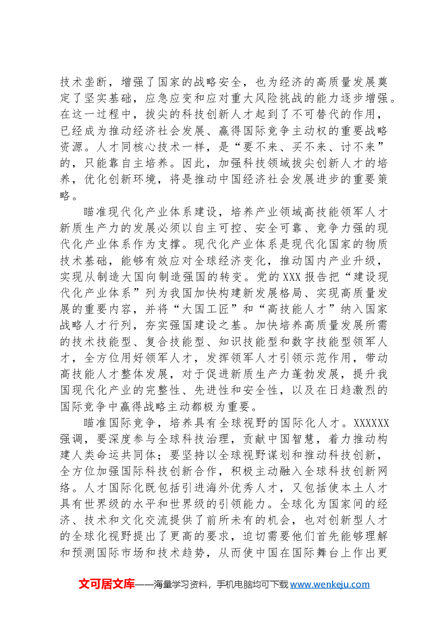市委书记在全市新质生产力急需人才培养推进会上的讲话.docx,第3页预览