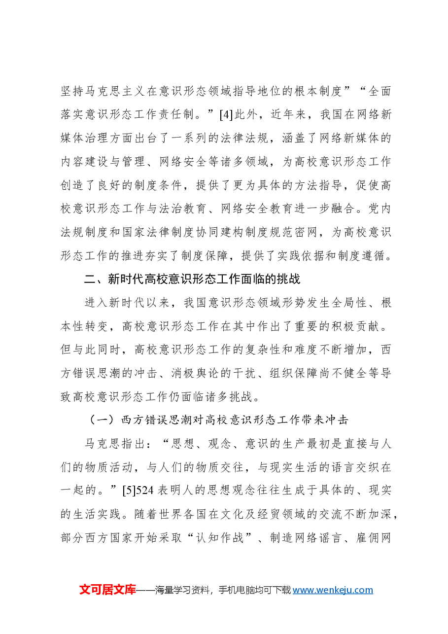 关于新时代高校意识形态工作机制探究报告.docx,第4页预览