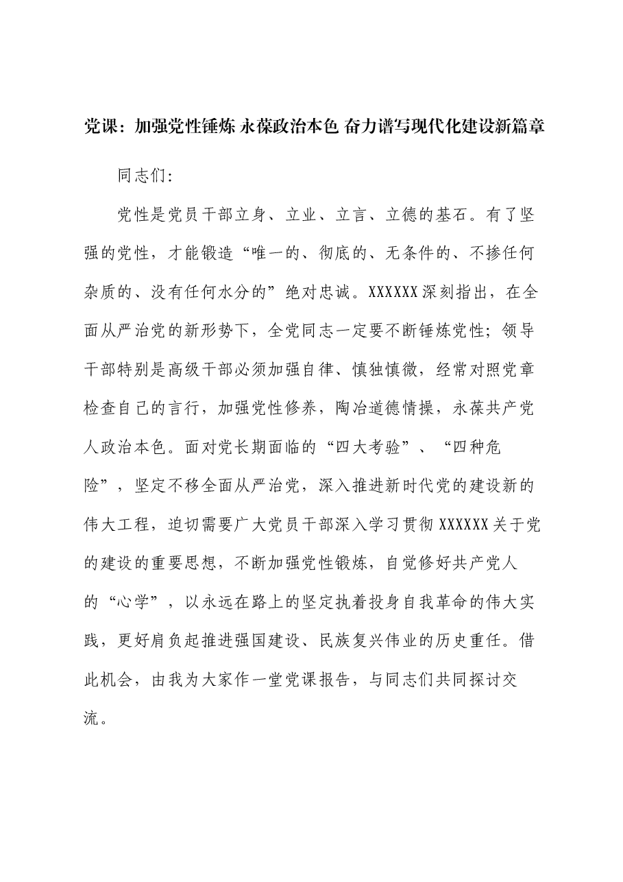 党课:加强党性锤炼 永葆政治本色 奋力谱写现代化建设新篇章.docx,第1页预览