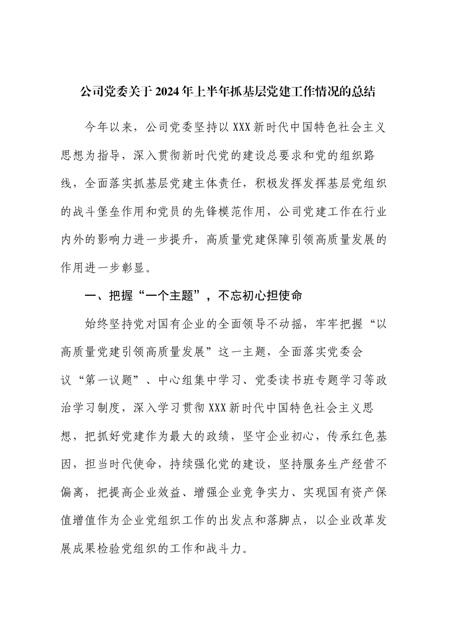 公司党委关于2024年上半年抓基层党建工作情况的总结.docx，第1页预览