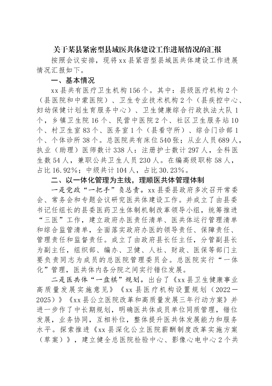 关于某县紧密型县域医共体建设工作进展情况的汇报.docx,第1页预览