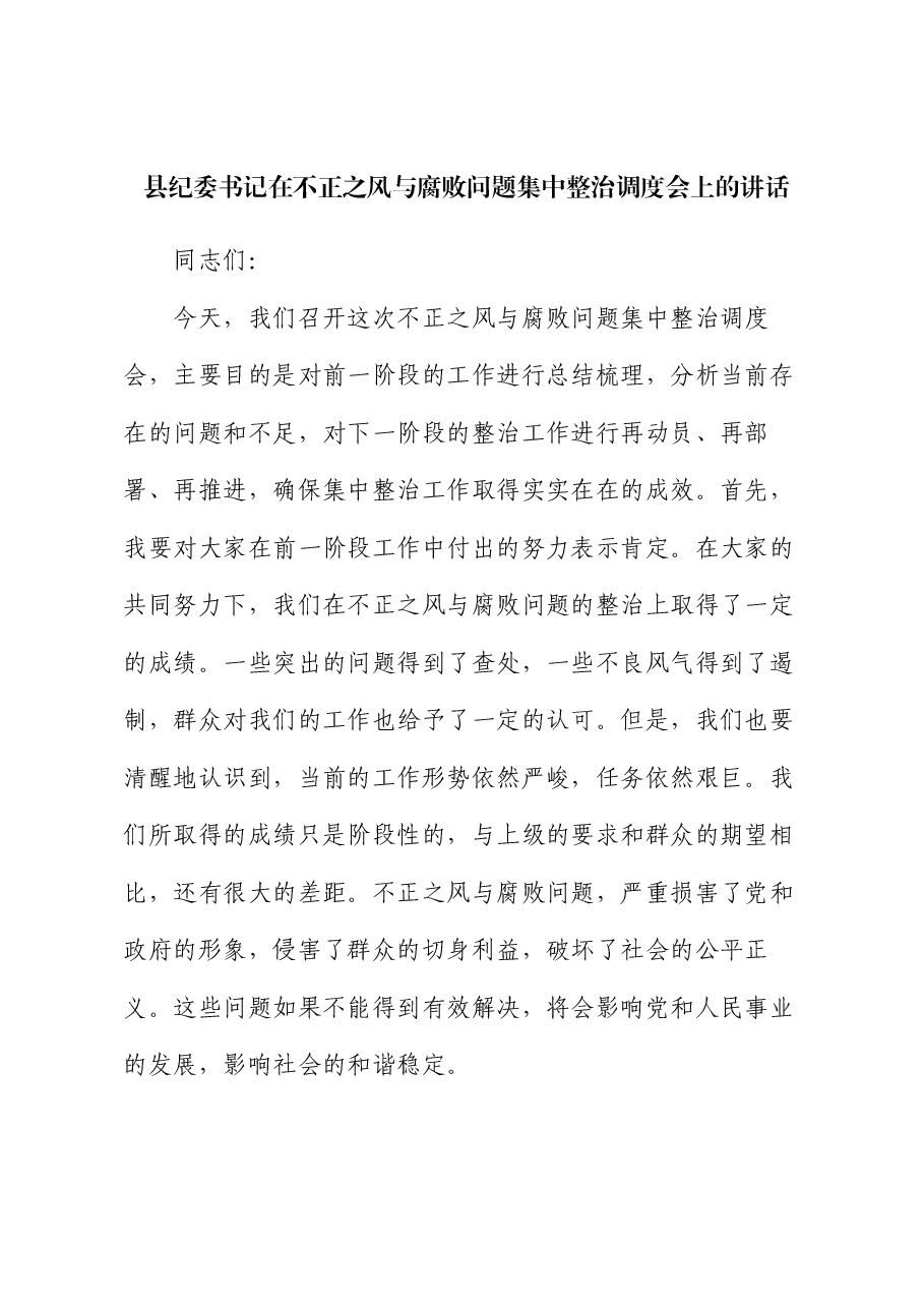 县纪委书记在不正之风与腐败问题集中整治调度会上的讲话.docx,第1页预览