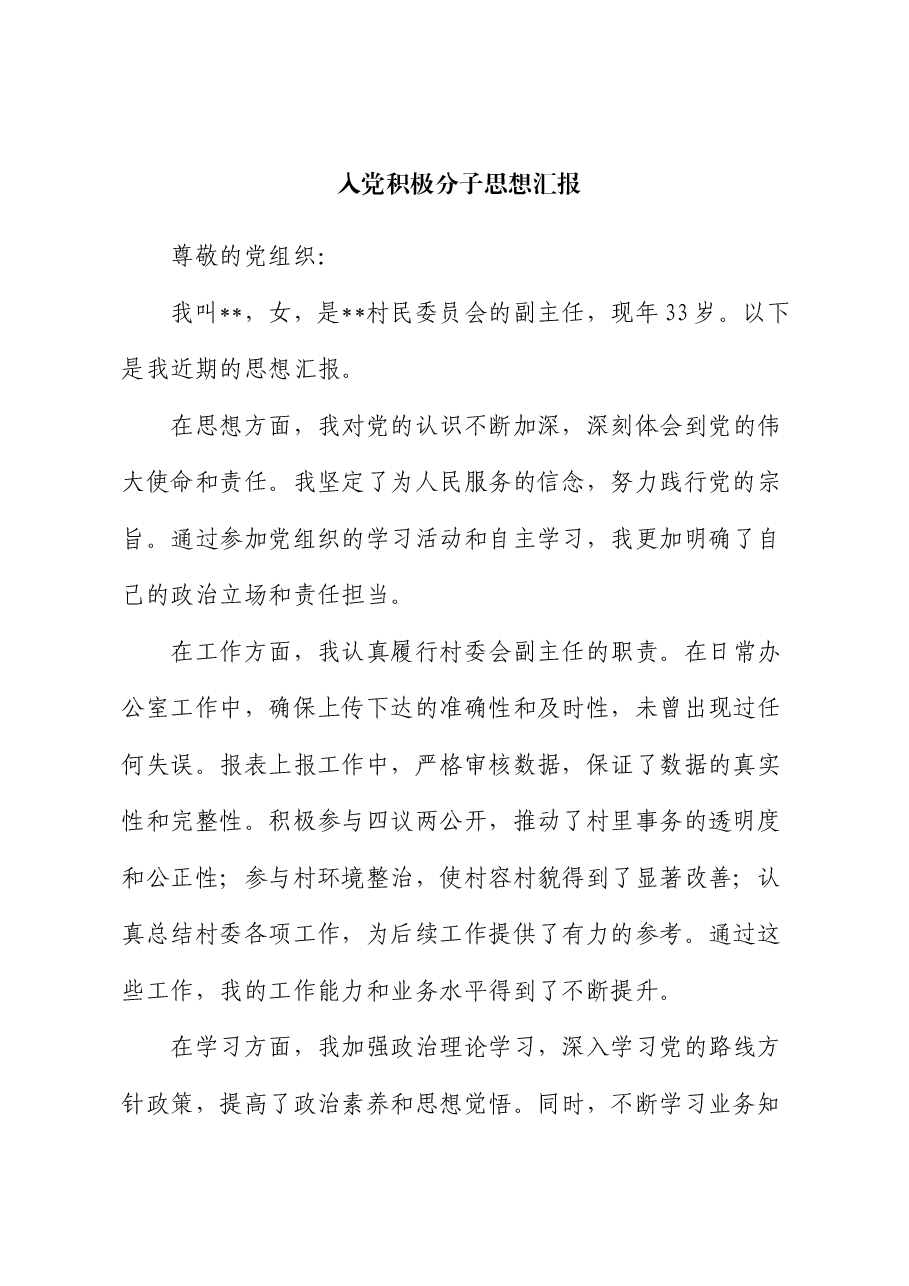 入党积极分子思想汇报 (6).docx,第1页预览