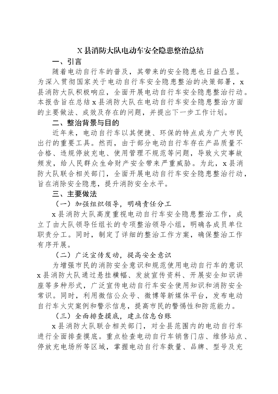 X县消防大队电动车安全隐患整治总结.docx,第1页预览