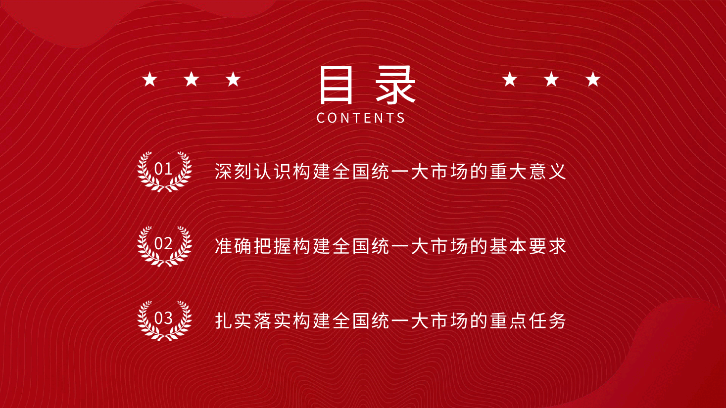 专题党课ppt+讲稿：二十届三中全会构建全国统一大市场.pptx，第3页预览