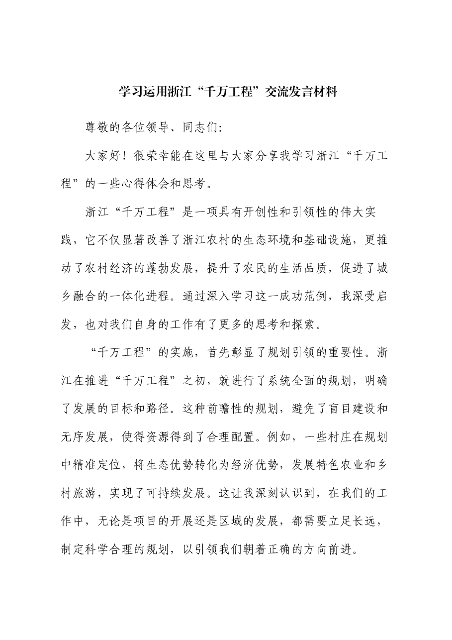 学习运用浙江“千万工程”交流发言材料.docx,第1页预览