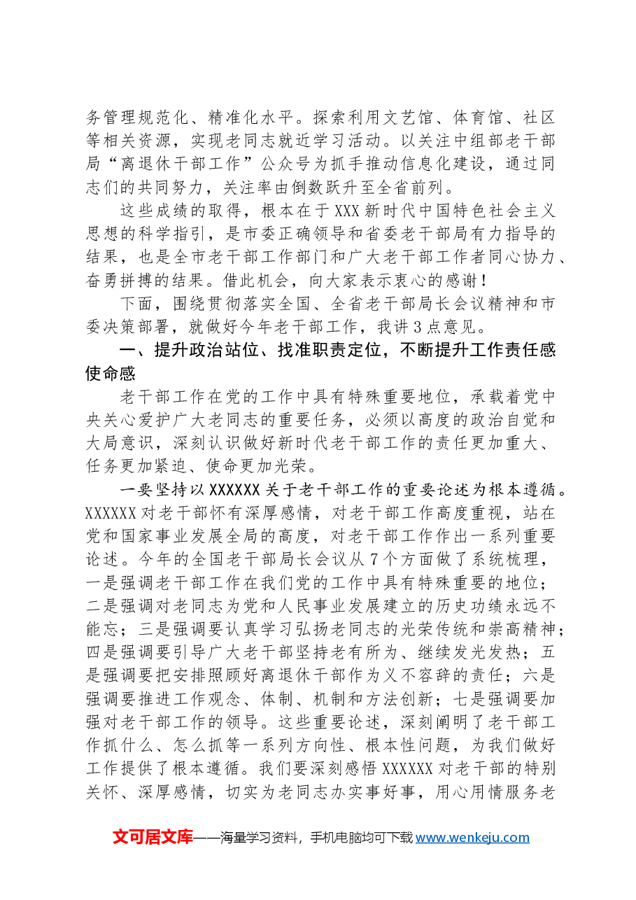 在全市老干部会议上的讲话.docx,第2页预览