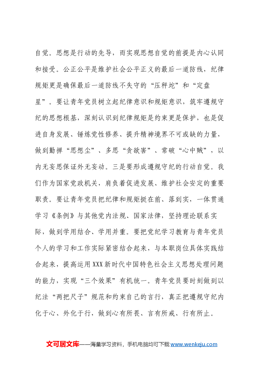 党课:让青年党员在严管厚爱中成长成才.docx,第3页预览