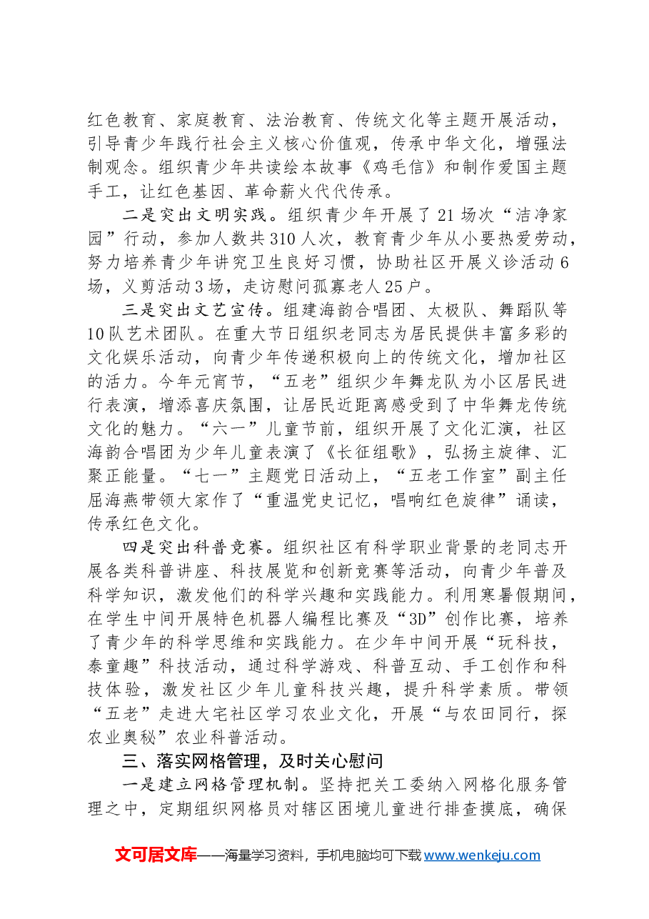 在2024年街道关工委工作经验交流会上的发言.docx,第2页预览