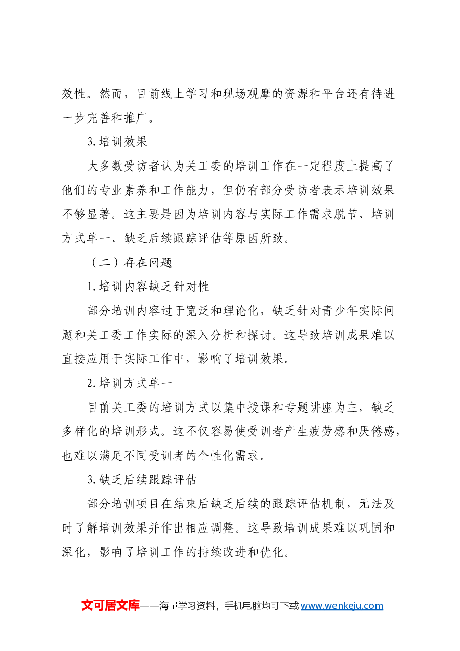 关工委开展培训调研报告.docx,第4页预览