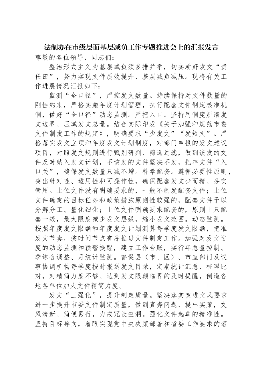 法制办在市级层面基层减负工作专题推进会上的汇报发言.docx,第1页预览