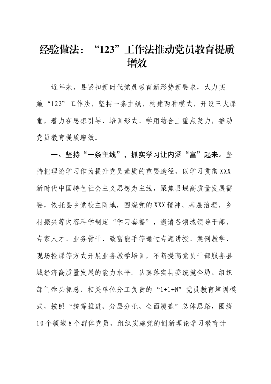 经验做法:“123”工作法推动党员教育提质增效.docx,第1页预览