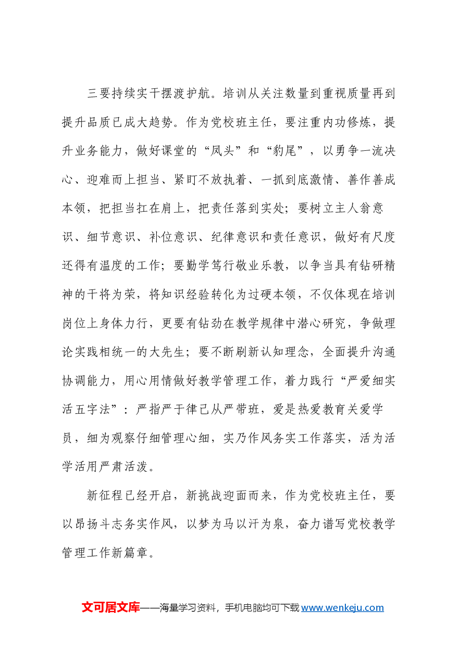 副校长在党校班主任座谈会上的讲话.docx,第3页预览
