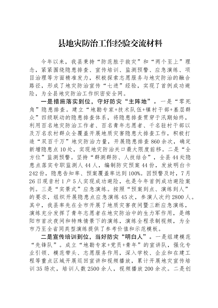 县地灾防治工作经验交流材料.docx，第1页预览