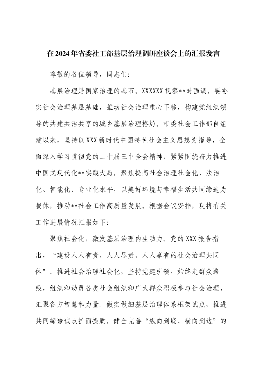 在2024年省委社工部基层治理调研座谈会上的汇报发言.docx,第1页预览