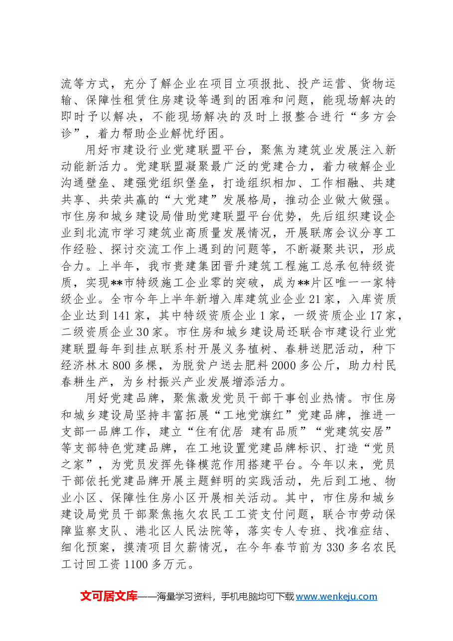 住建局在2024年市直机关党建和业务工作融合推进会上的汇报发言.docx,第2页预览