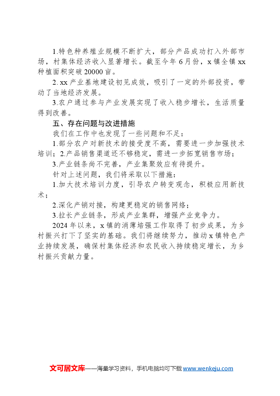 x镇2024年上半年“消薄培强”工作总结.docx,第2页预览
