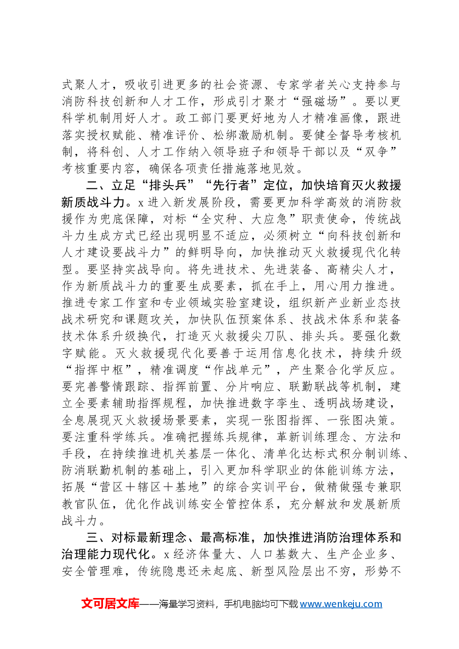 在消防救援队伍科技人员建设会议上的点评讲话.docx,第2页预览