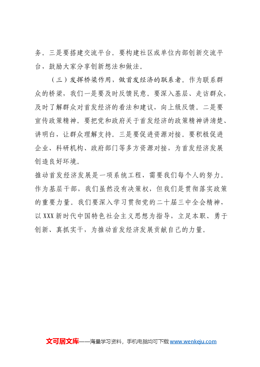 基层干部深入学习三中全会精神心得体会(首发经济).docx,第4页预览