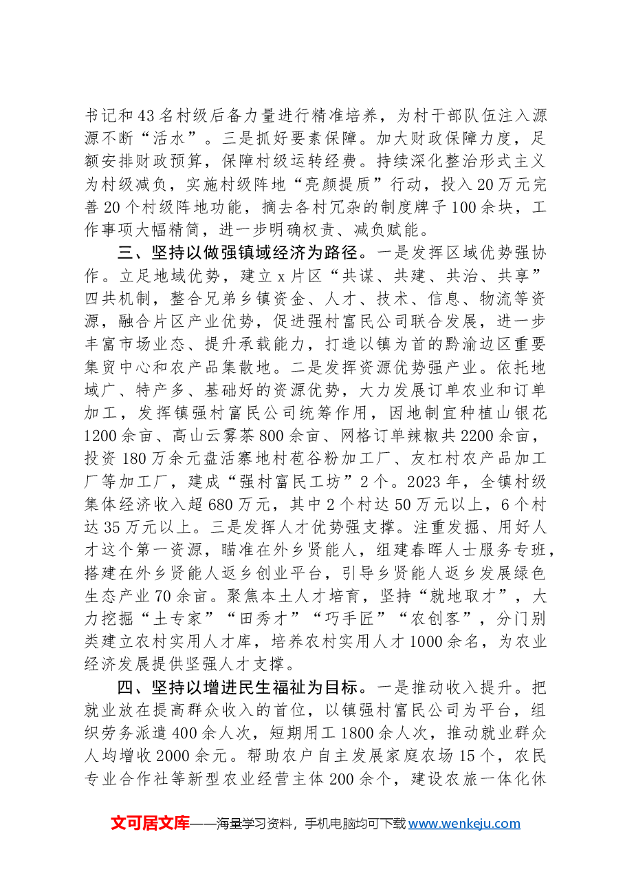 镇党委书记交流发言:党建引领风帆劲+强村富民促振兴.docx,第2页预览