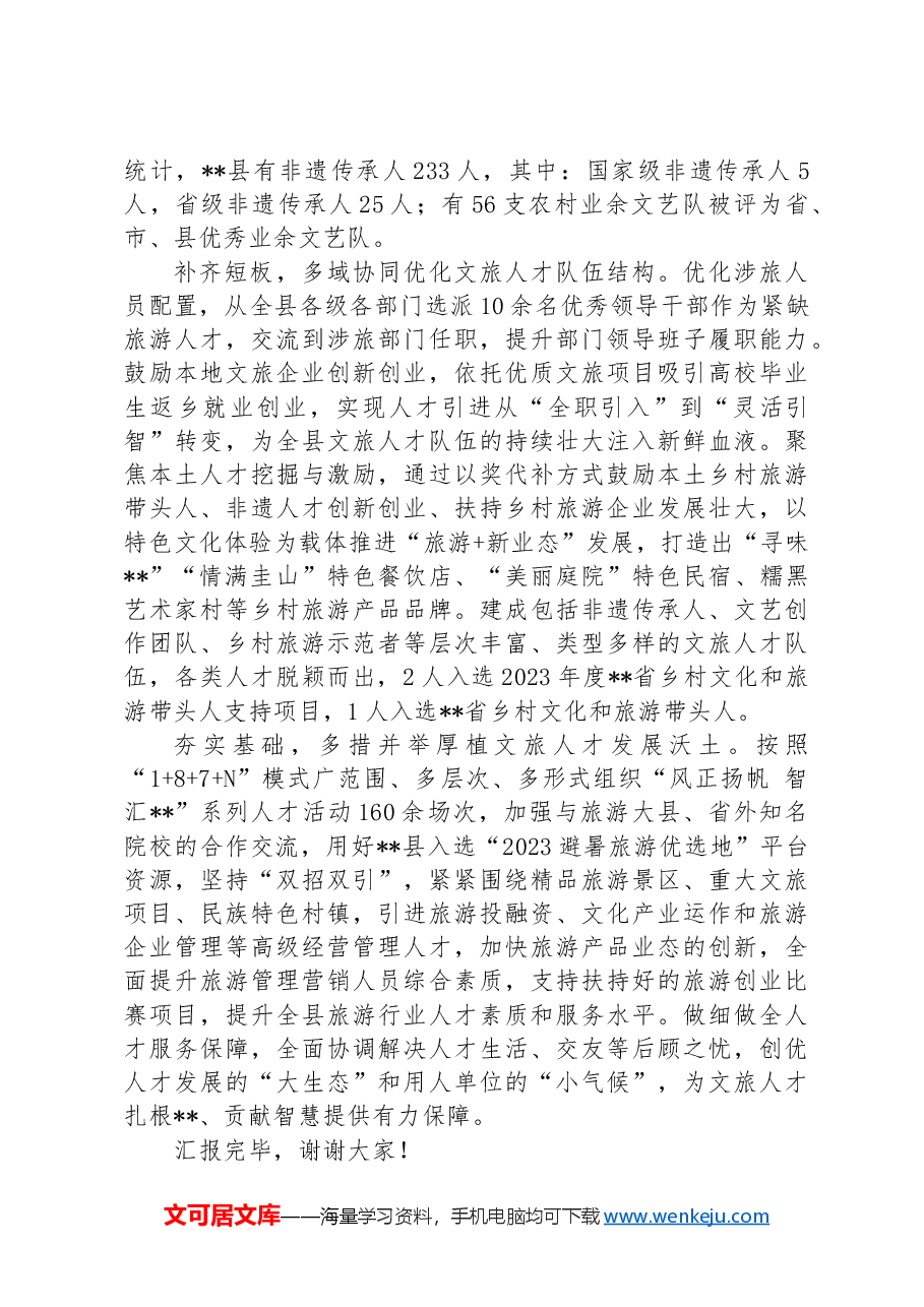 在2024年全市文旅人才队伍建设专题推进会上的交流发言.docx,第2页预览
