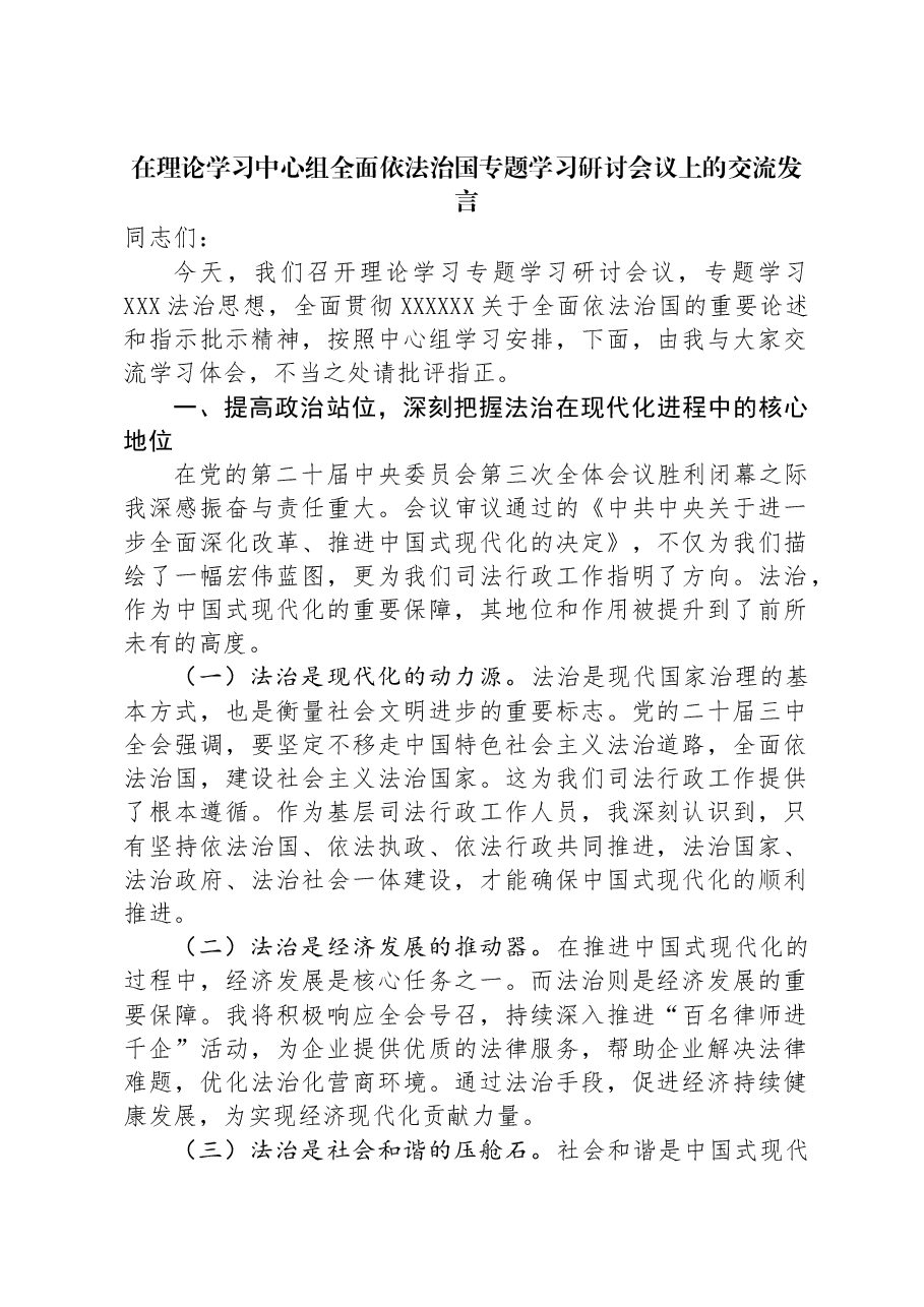 在理论学习中心组全面依法治国专题学习研讨会议上的交流发言.docx,第1页预览