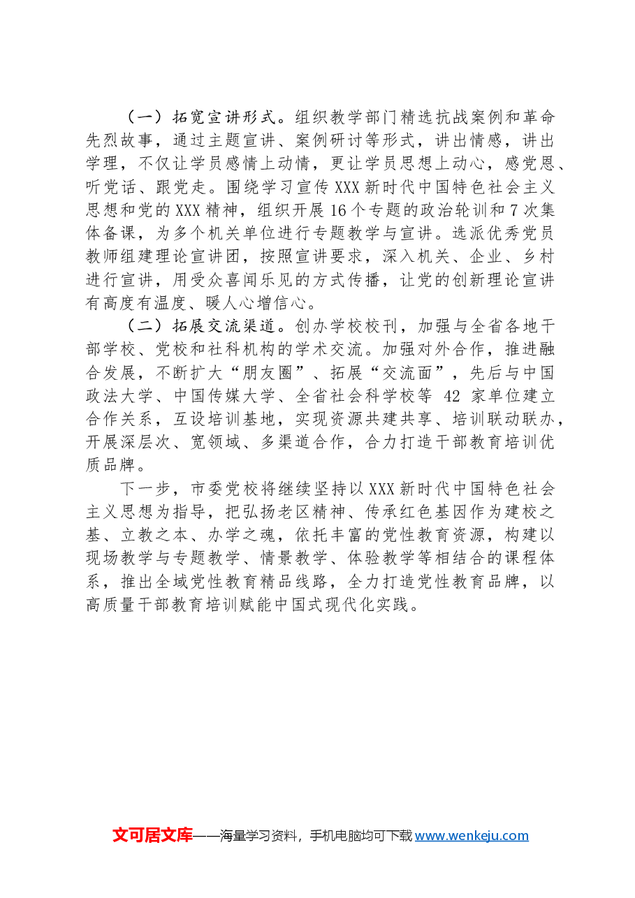 市委党校2024年上半年工作总结.docx，第4页预览