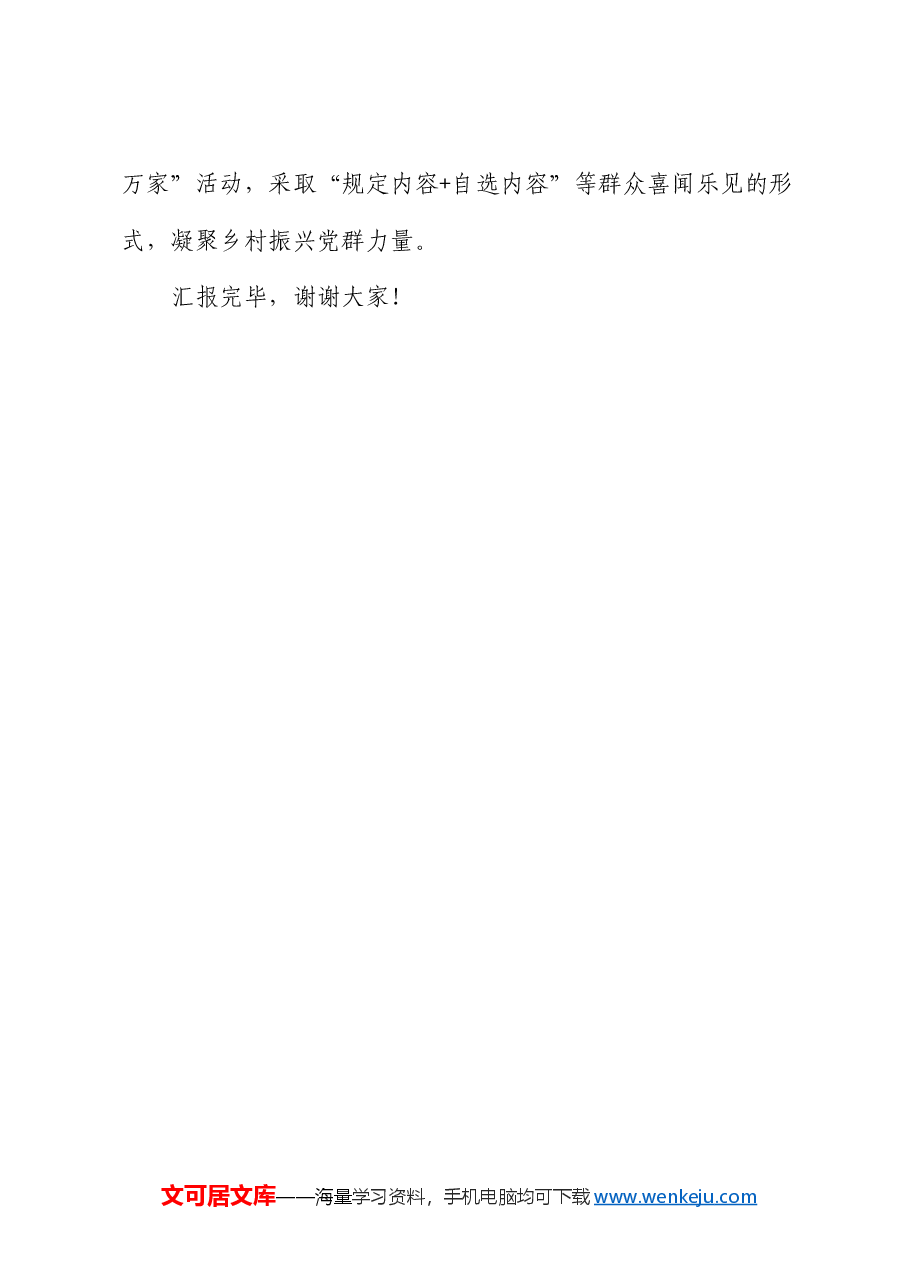 在全市农村基层党组织建设专题推进会上的汇报发言.docx,第4页预览
