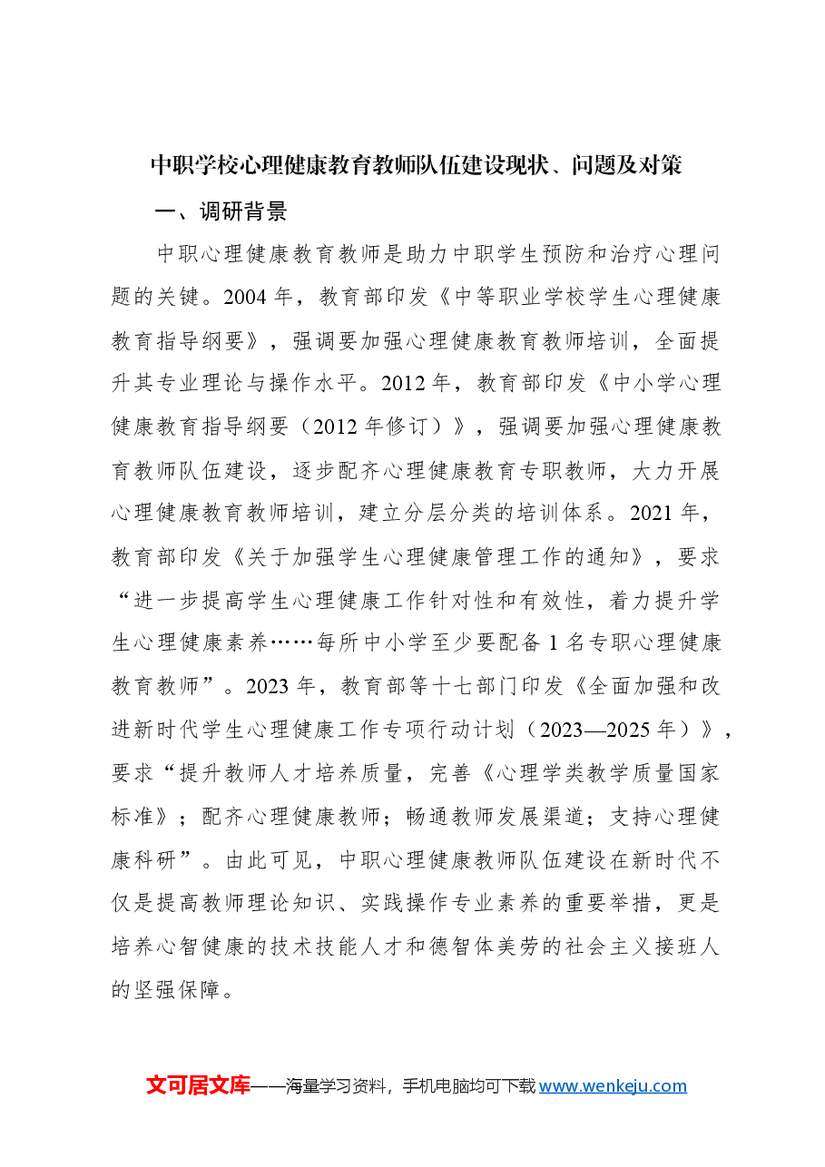 (2篇)中职学校心理健康教育教师队伍建设现状、问题及对策.docx,第2页预览