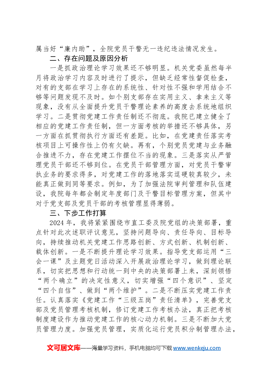 法院2024年上半年抓基层党建工作述职报告.docx,第3页预览