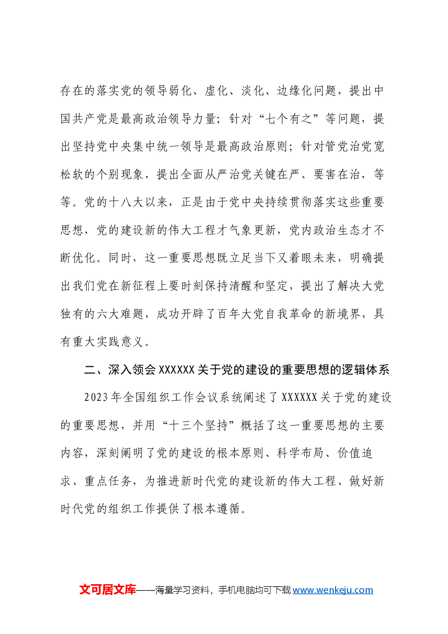 党课:认真学习贯彻习近平总书记关于党的建设的重要思想 全面推进新时代党的建设新的伟大工程.docx,第3页预览