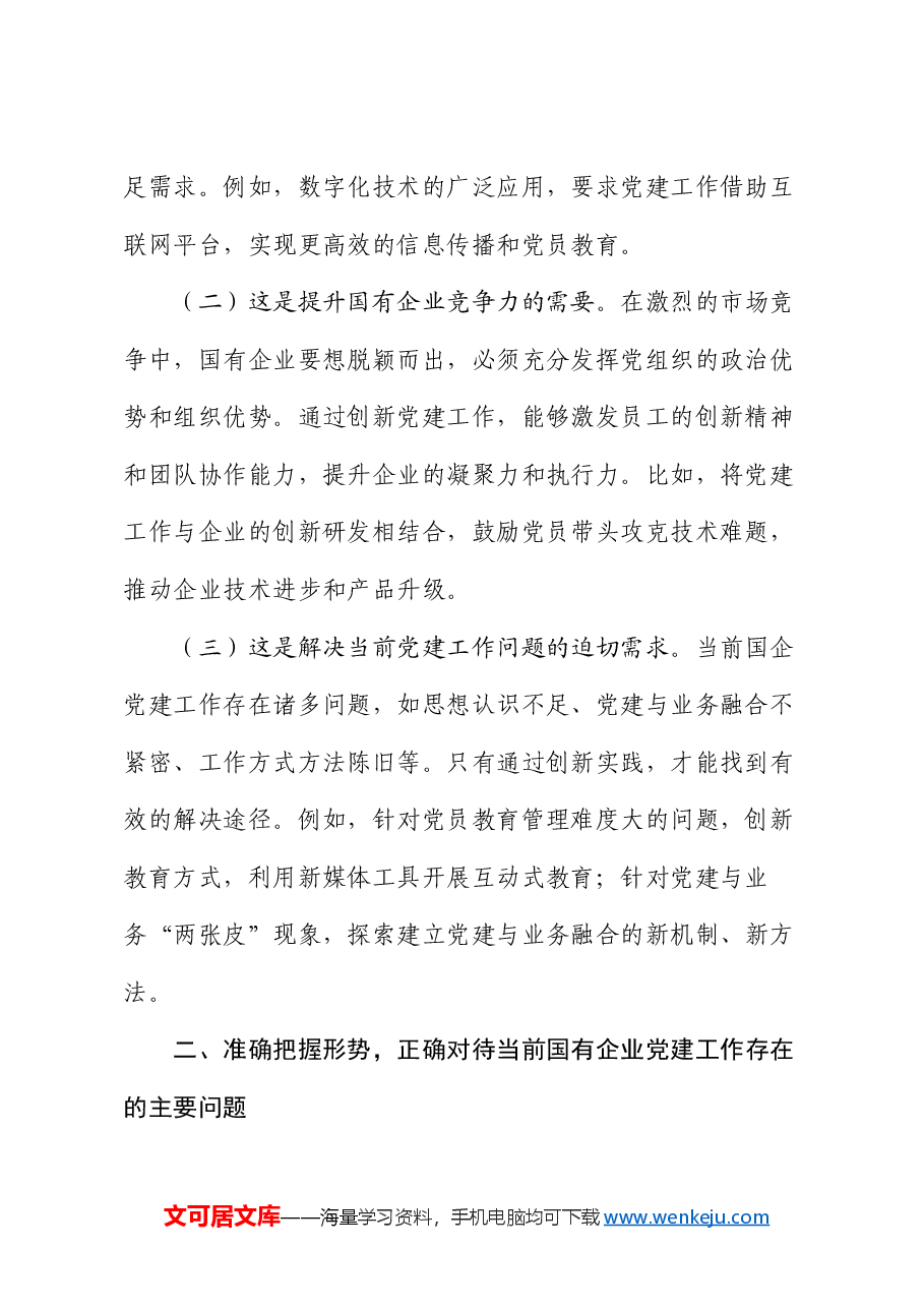 在深化国有企业党建工作创新擦亮党建品牌工作推进会议上的讲话.docx,第2页预览