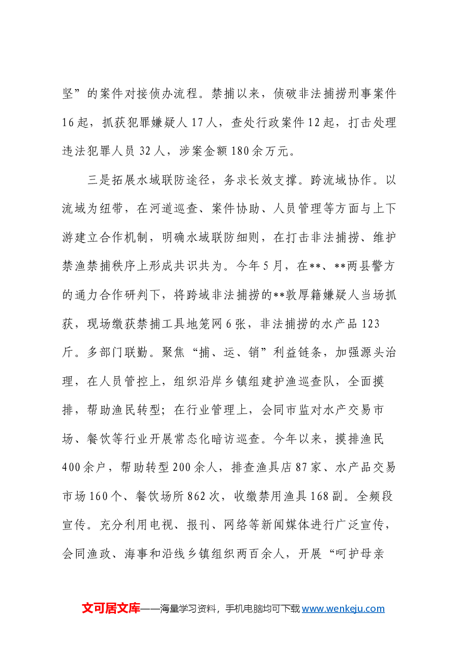 在2024年全省水政监察工作暨河湖安全保护专项执法行动推进会上的典型发言.docx,第3页预览