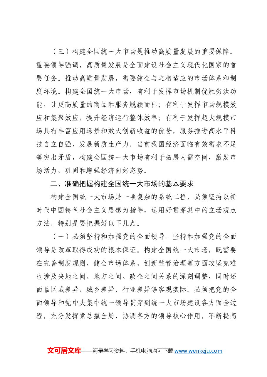 专题党课讲稿：二十届三中全会构建全国统一大市场.docx，第3页预览