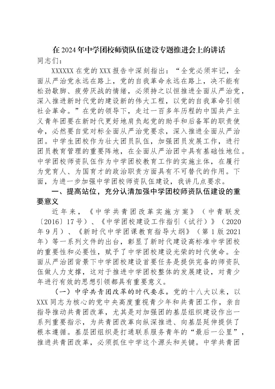 在2024年中学团校师资队伍建设专题推进会上的讲话.docx,第1页预览
