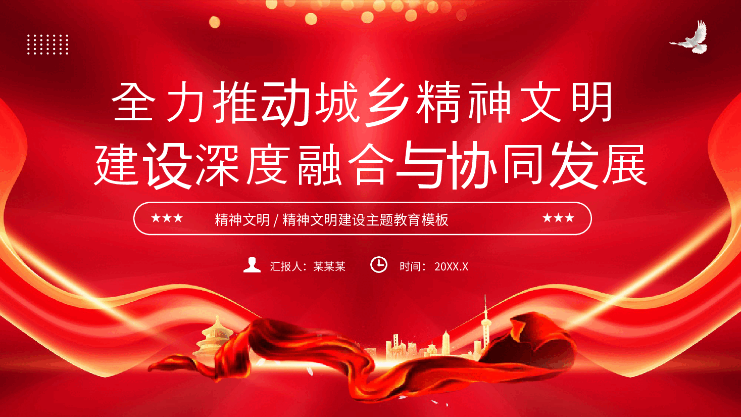 精神文明建设主题教育PPT：全力推动城乡精神文明建设深度融合与协同发展PPT.pptx，第1页预览