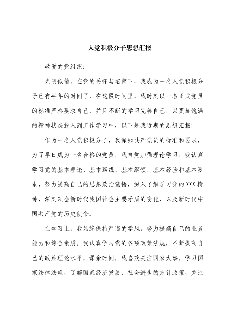 入党积极分子思想汇报 (4).docx,第1页预览