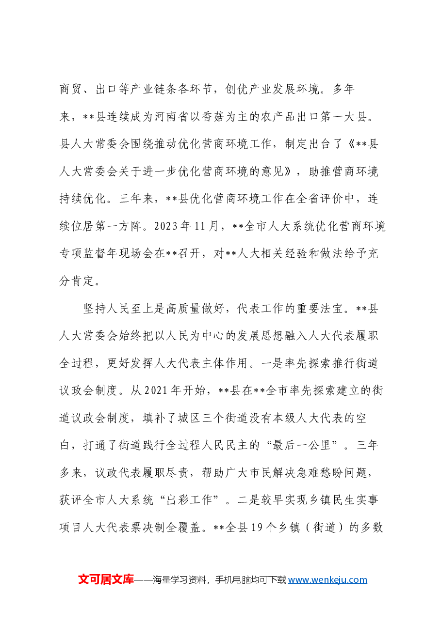 在全市人大代表工作高质量发展推进会上的汇报发言.docx,第4页预览