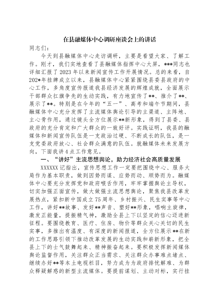 在县融媒体中心调研座谈会上的讲话.docx,第1页预览