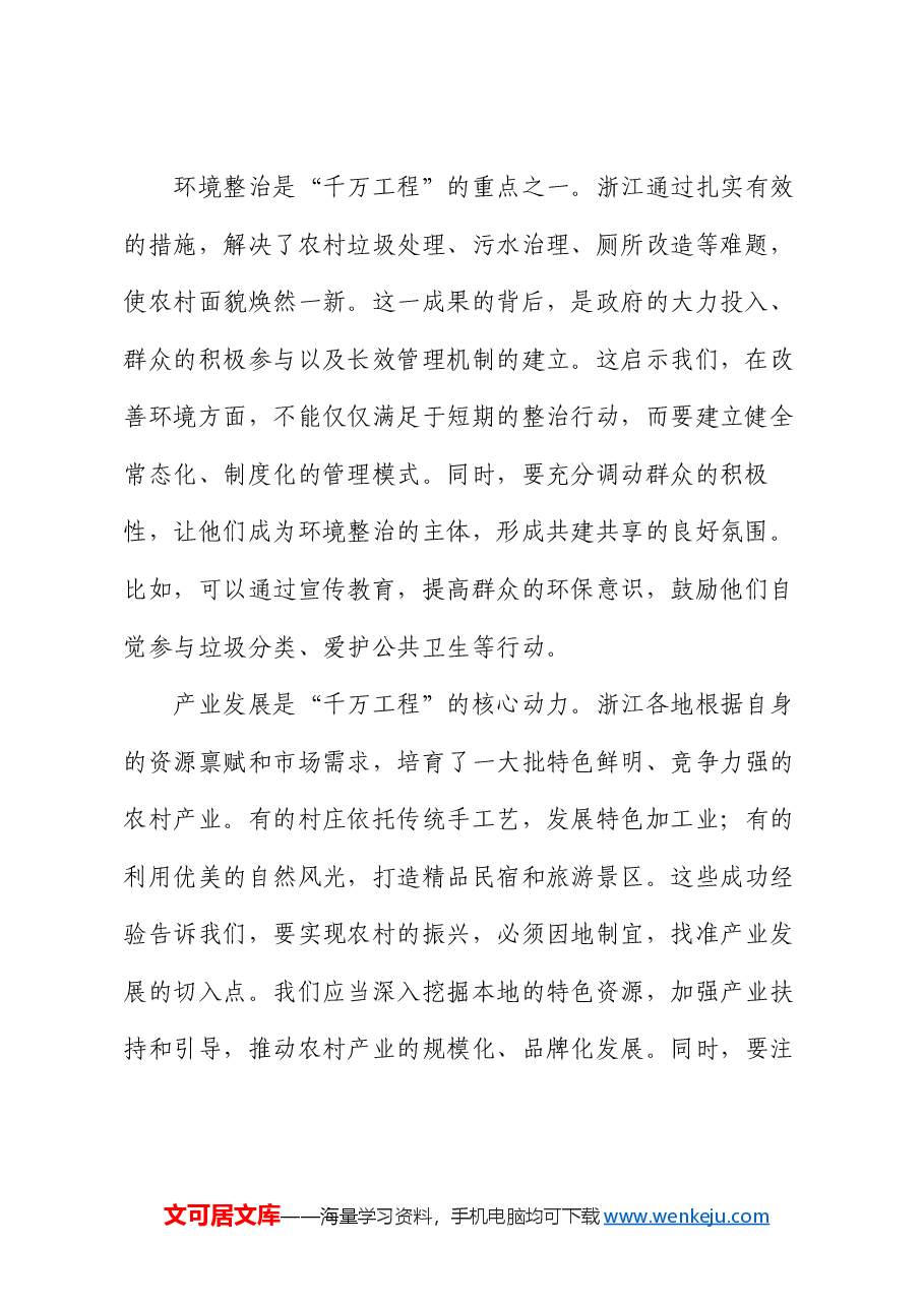 学习运用浙江“千万工程”交流发言材料.docx,第2页预览