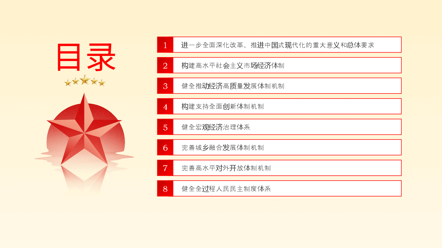 二十届三中全会《决定》PPT专题党课.pptx,第3页预览