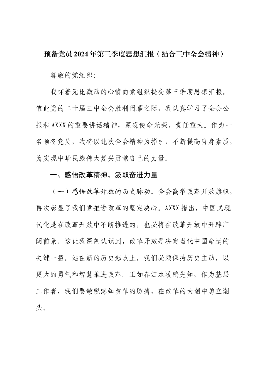 预备党员2024年第三季度思想汇报(结合三中全会精神).docx,第1页预览