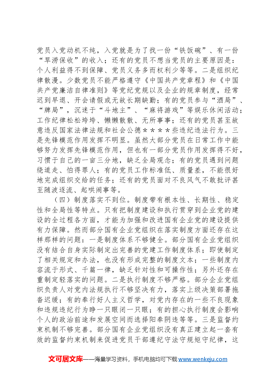 关于国有企业党建工作调研报告.docx,第3页预览