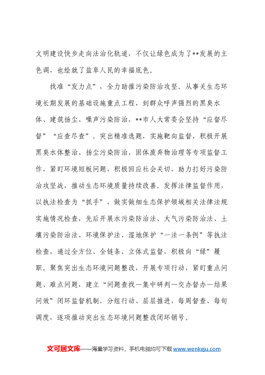 在2024年全省人大环境与资源保护工作会议上的交流发言.docx,第2页预览