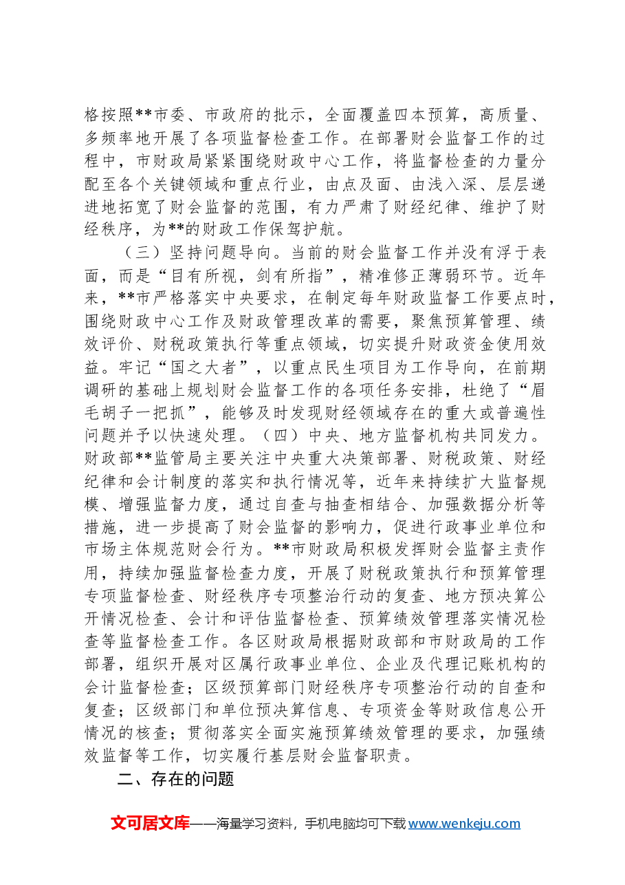 关于进一步提升财会监督工作水平的调研报告.docx,第2页预览