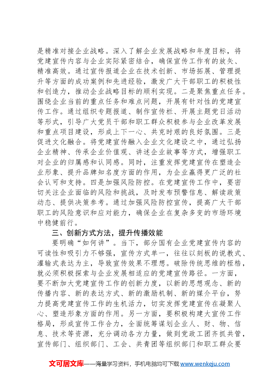 在2024年国企党建宣传工作推进会上的讲话.docx,第2页预览