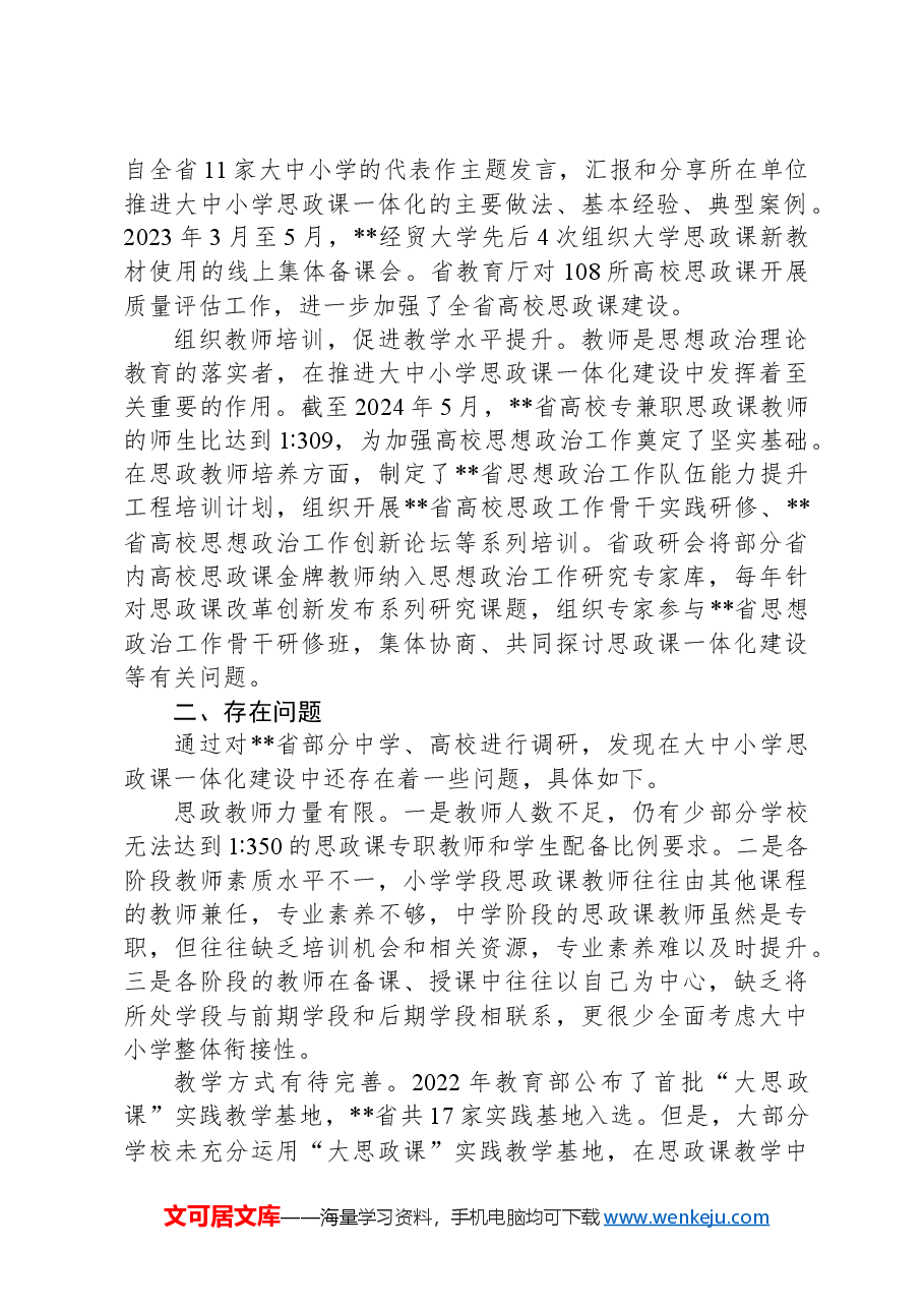 关于大思政课建设情况的调研报告.docx,第2页预览