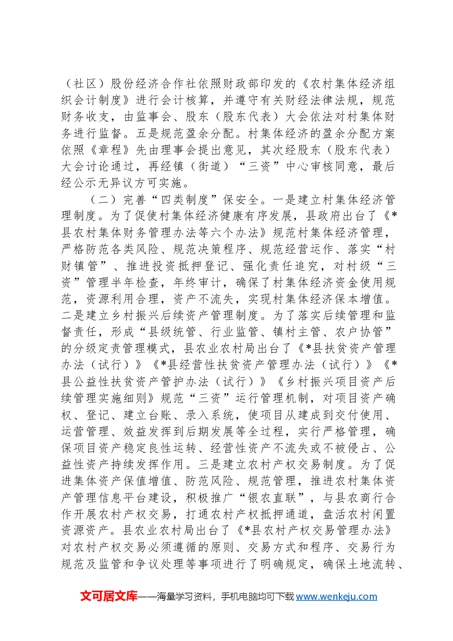 关于县农村集体资产管护的调研报告.docx,第2页预览
