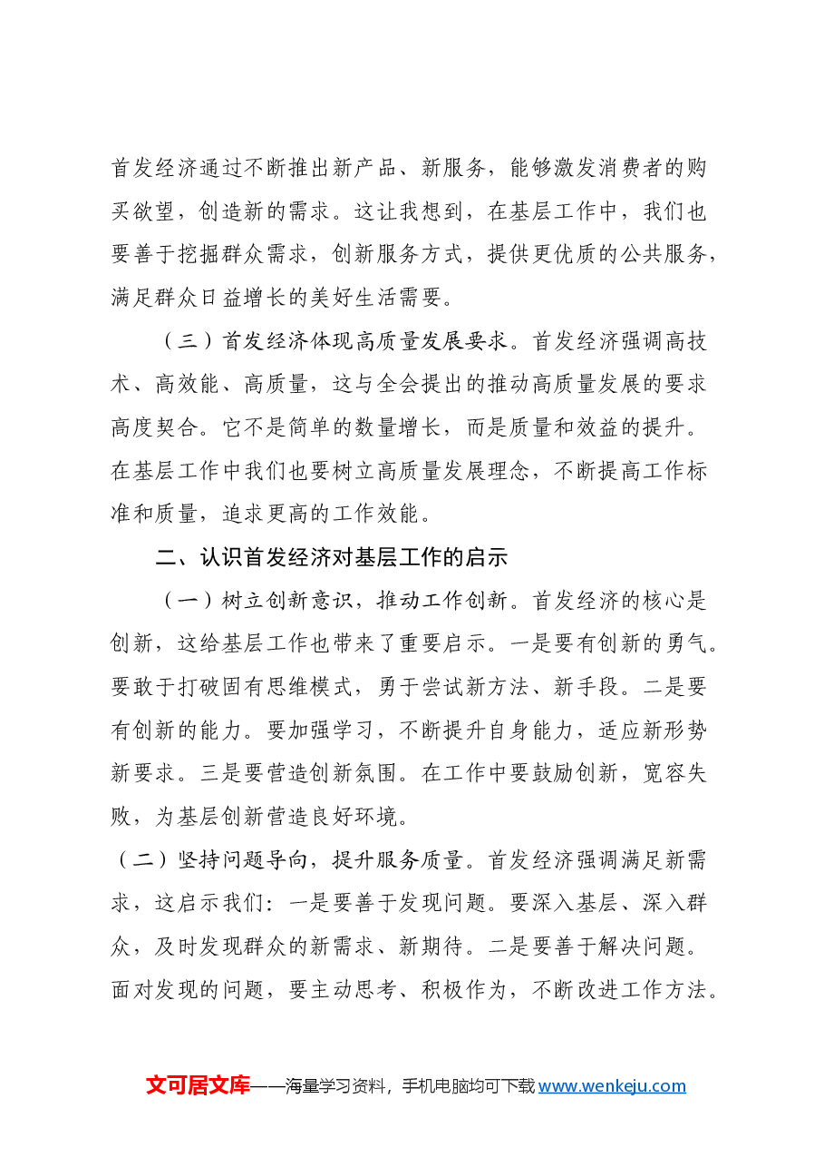 基层干部深入学习三中全会精神心得体会(首发经济).docx,第2页预览